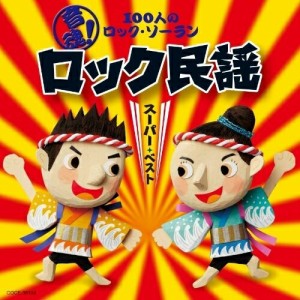 CD/教材/音魂!100人のロック・ソーラン ロック民謡 スーパーベスト 振付つき