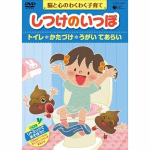 DVD/趣味教養/脳と心のわくわく子育て しつけのいっぽ *トイレ *かたづけ *うがい てあらい