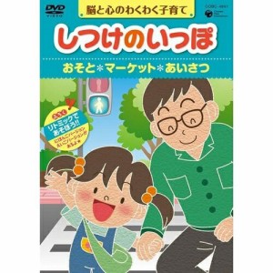 DVD/趣味教養/脳と心のわくわく子育て しつけのいっぽ *おそと *マーケット *あいさつ