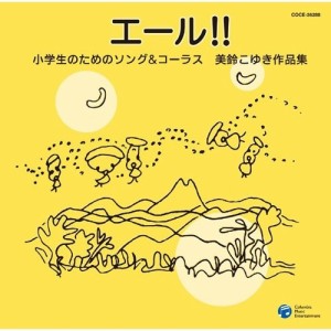 CD/兵庫稲美少年少女合唱団/エール!! 小学生のためのソング&コーラス 美鈴こゆき作品集
