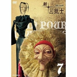 【取寄商品】DVD/キッズ/連続人形活劇 新・三銃士 7
