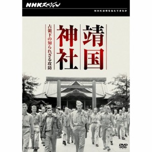 ★ DVD / ドキュメンタリー / NHKスペシャル 靖国神社 占領下の知られざる攻防