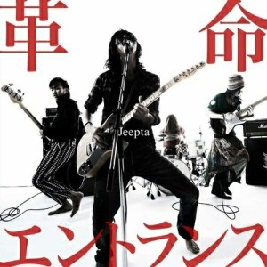 CD/Jeepta/革命エントランス