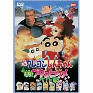 【取寄商品】DVD/キッズ/映画 クレヨンしんちゃん 電撃!ブタのヒヅメ大作戦