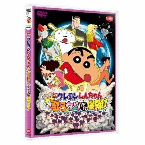 【取寄商品】DVD/キッズ/映画 クレヨンしんちゃん 嵐を呼ぶ 歌うケツだけ爆弾!