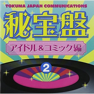 CD/オムニバス/徳間ジャパンコミュニケーションズ 秘宝盤 2 アイドル&コミック編