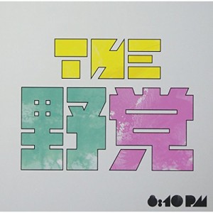 CD/THE 野党/8:10 pm (通常盤)