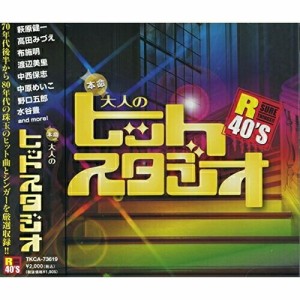 CD / オムニバス / R40'S SURE THINGS!! 本命大人のヒットスタジオ