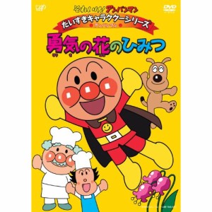 DVD/キッズ/それいけ!アンパンマン だいすきキャラクターシリーズ アンパンマン 勇気の花のひみつ