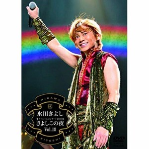 DVD/氷川きよし/氷川きよしスペシャルコンサート2010 きよしこの夜Vol.10