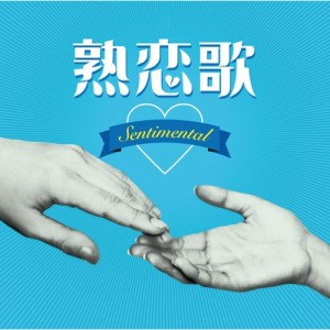 CD/オムニバス/熟恋歌〜センチメンタル〜 (解説歌詞付)
