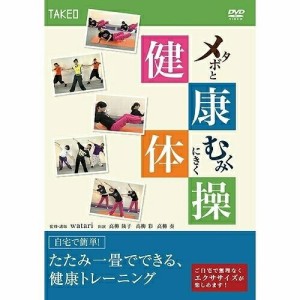 【取寄商品】DVD/趣味教養/メタボとむくみにきく健康体操