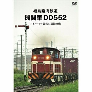 【取寄商品】DVD/鉄道/福島臨海鉄道 機関車DD552 バイノーラル録音の記録映像