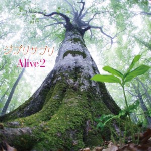 CD/Alive2/ジブリサプリ