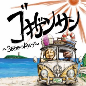 CD/ゴキゲンサン/ゴキゲンサン 〜365日のドライブ〜 (CD+DVD)