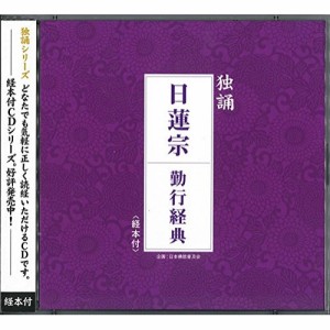 CD/真言宗派京都青年部/独誦 真言宗 檀信徒勤行 (経本付)