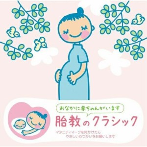 CD/クラシック/赤ちゃんクラシック 胎教のクラシック (解説付)