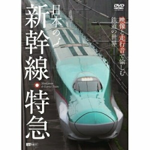 【取寄商品】DVD/鉄道/日本の新幹線・特急 映像と走行音で愉しむ鉄道の世界 Shinkansen & Express T