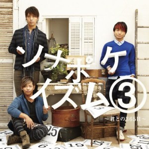 CD/ソナーポケット/ソナポケイズム 3 〜君との365日〜 (通常盤)