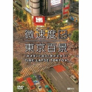 【取寄商品】DVD/趣味教養/「微速度」で撮る「東京百景+」TIME-LAPSE TOKYO+