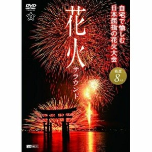 【取寄商品】DVD/趣味教養/シンフォレストDVD 花火サラウンド 自宅で愉しむ日本屈指の花火大