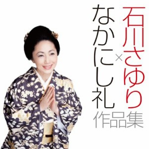CD/石川さゆり/石川さゆり×なかにし礼 作品集 (CD+DVD)