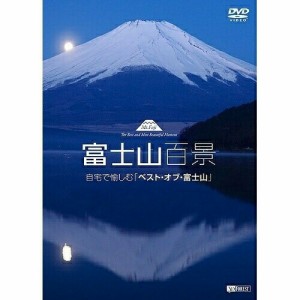 【取寄商品】DVD/趣味教養/富士山百景 自宅で愉しむ「ベスト・オブ・富士山」 Mt.Fuji -The Best a