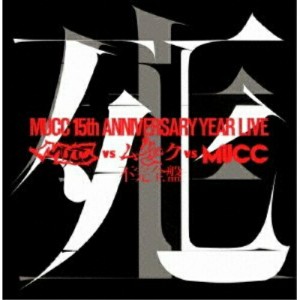 DVD/MUCC/MUCC 15th ANNIVERSARY YEAR LIVE MUCC vs ムック vs MUCC 不完全盤 死生 (DVD+CD) (完全生産限定版)
