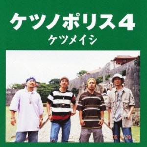 CD/ケツメイシ/ケツノポリス4