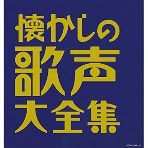 CD/オムニバス/懐かしの歌声大全集