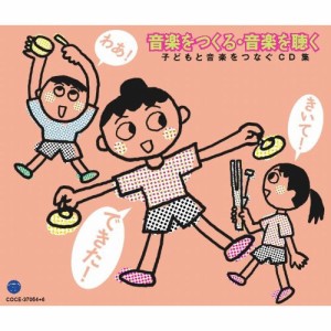 CD/教材/音楽をつくる・音楽を聴く (解説付)