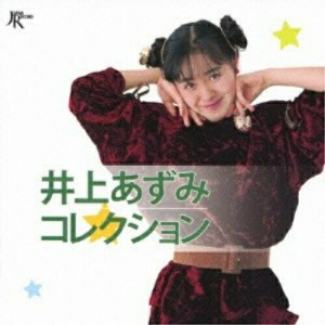 CD/井上あずみ/井上あずみコレクション