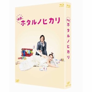 BD/邦画/映画 ホタルノヒカリ(Blu-ray) (本編Blu-ray+特典DVD)