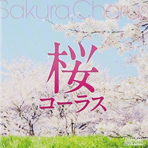 CD/千葉県立幕張総合高等学校合唱団/桜コーラス