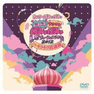 DVD/きゃりーぱみゅぱみゅ/ドキドキワクワクぱみゅぱみゅレボリューションランド 2012 in キラキラ武道館 (通常版)