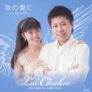 CD/レ・クロッシュ/歌の翼に〜そよ風にのせて〜 (ライナーノーツ)