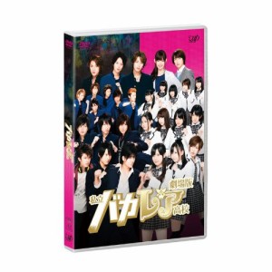 DVD/邦画/劇場版 私立バカレア高校 (通常版)