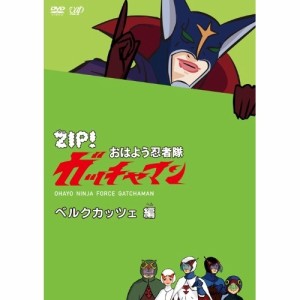 DVD/キッズ/ZIP! おはよう忍者隊 ガッチャマン ベルクカッツェ 編