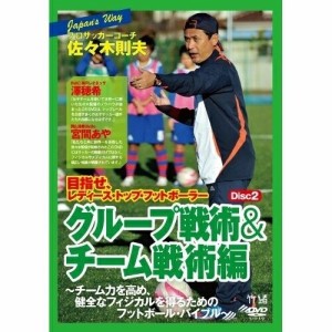 ★DVD/趣味教養/JAPAN'S WAY プロサッカーコーチ・佐々木則夫 目指せ、レディース・トップ・フ