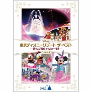 DVD/ディズニー/東京ディズニーリゾート ザ・ベスト -春 & ブラヴィッシーモ!-(ノーカット版)