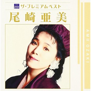 CD/尾崎亜美/ザ プレミアムベスト 尾崎亜美