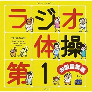 CD/オムニバス/ラジオ体操第1 お国言葉編 (図解付)