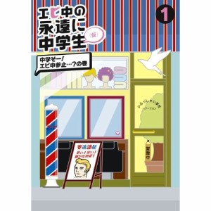 DVD/趣味教養/エビ中の永遠に中学生(仮) 1 中学そー!エビ中参止…?の巻