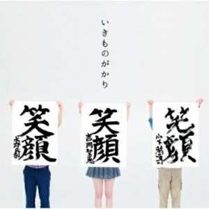 CD/いきものがかり/笑顔 (通常盤)