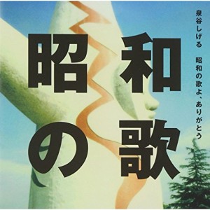 CD/泉谷しげる/昭和の歌よ、ありがとう (CD+DVD)