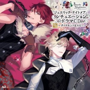 CD / ドラマCD / 「ジュエリック・ナイトメア」シチュエーションドラマCD VOL.1〜ダイヤモンド&ルビー〜