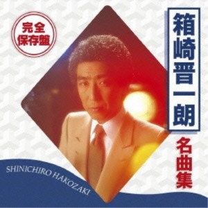 CD/箱崎晋一朗/完全保存盤 箱崎晋一朗 名曲集