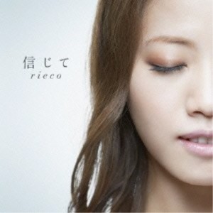 CD/rieco/信じて