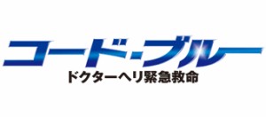 BD/国内TVドラマ/コード・ブルー ドクターヘリ緊急救命 ブルーレイボックス(Blu-ray)