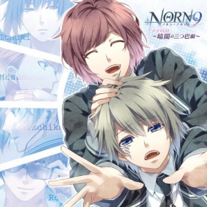 CD/ドラマCD/NORN9 ノルン+ノネット ドラマCD 〜暗闇の三つ巴劇〜